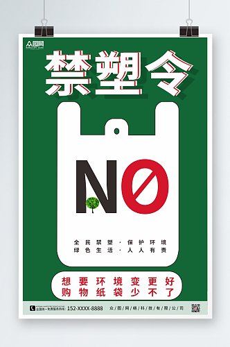 极简风禁塑令限塑令环保宣传海报