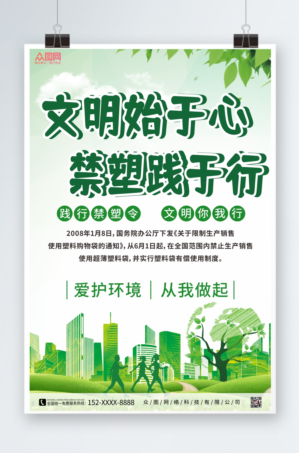 绿色禁塑令限塑令环保宣传海报素材