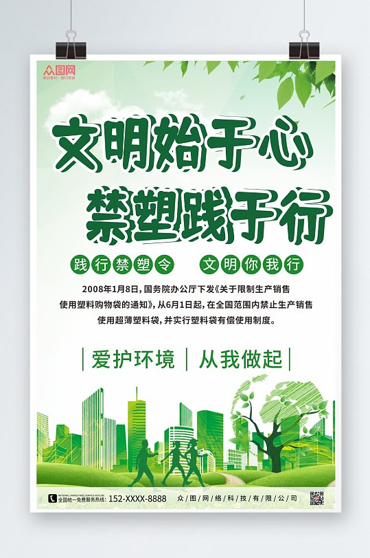 绿色禁塑令限塑令环保宣传海报