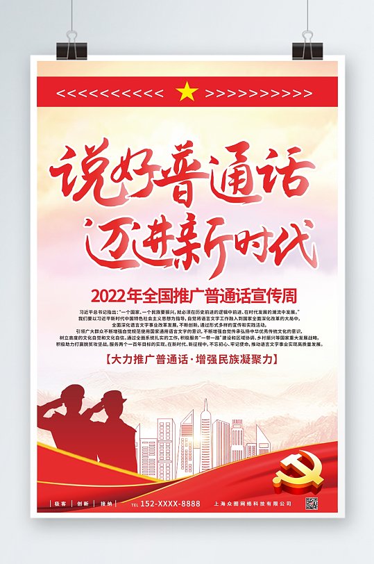 党建风2022全国普通话宣传周海报