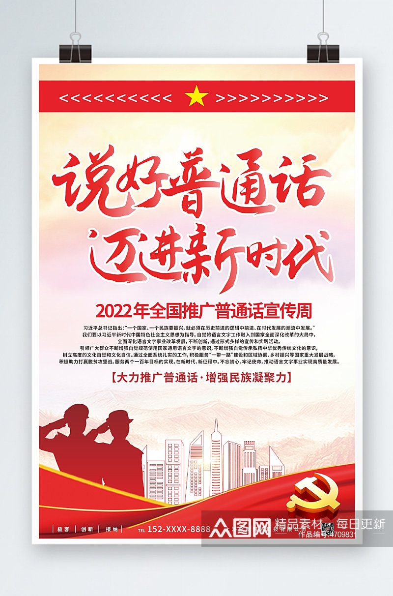 党建风2022全国普通话宣传周海报素材