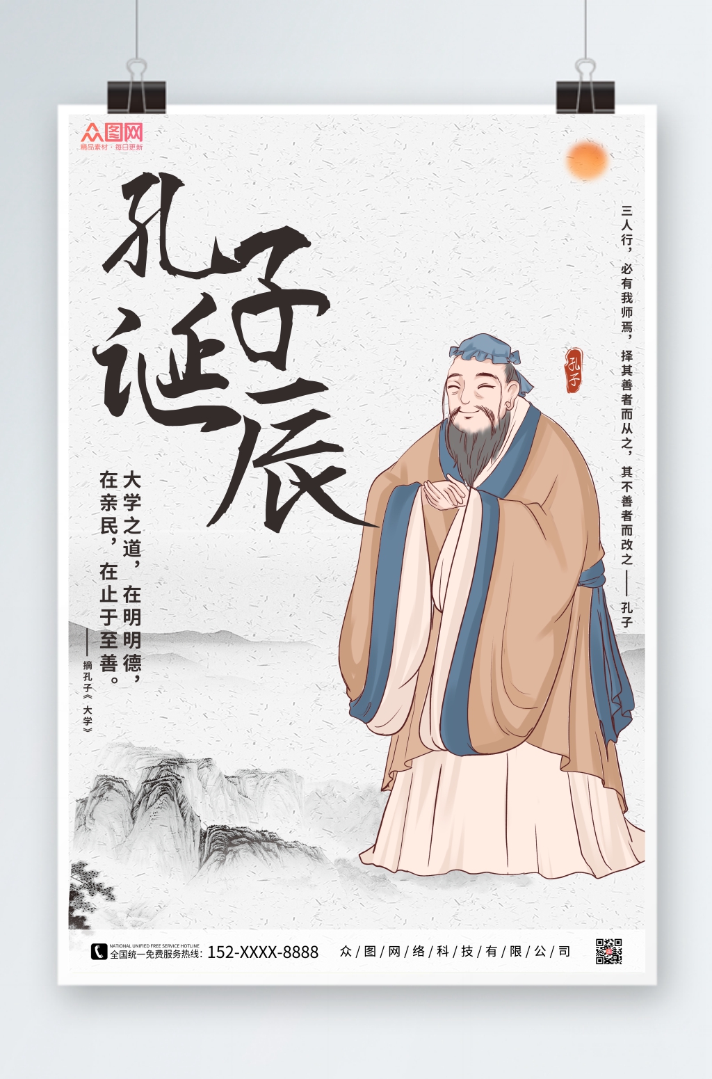水墨简约孔子诞辰日海报素材