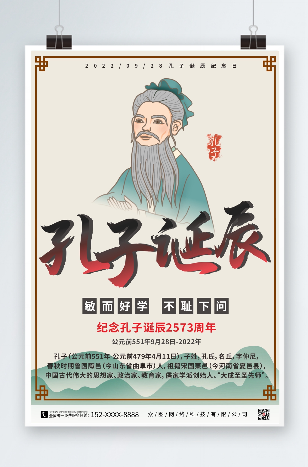 简约孔子诞辰日海报素材