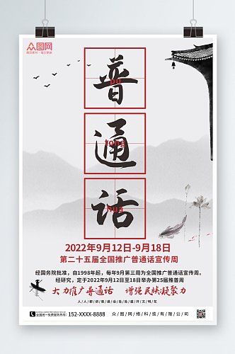 极简风2022全国普通话宣传周海报