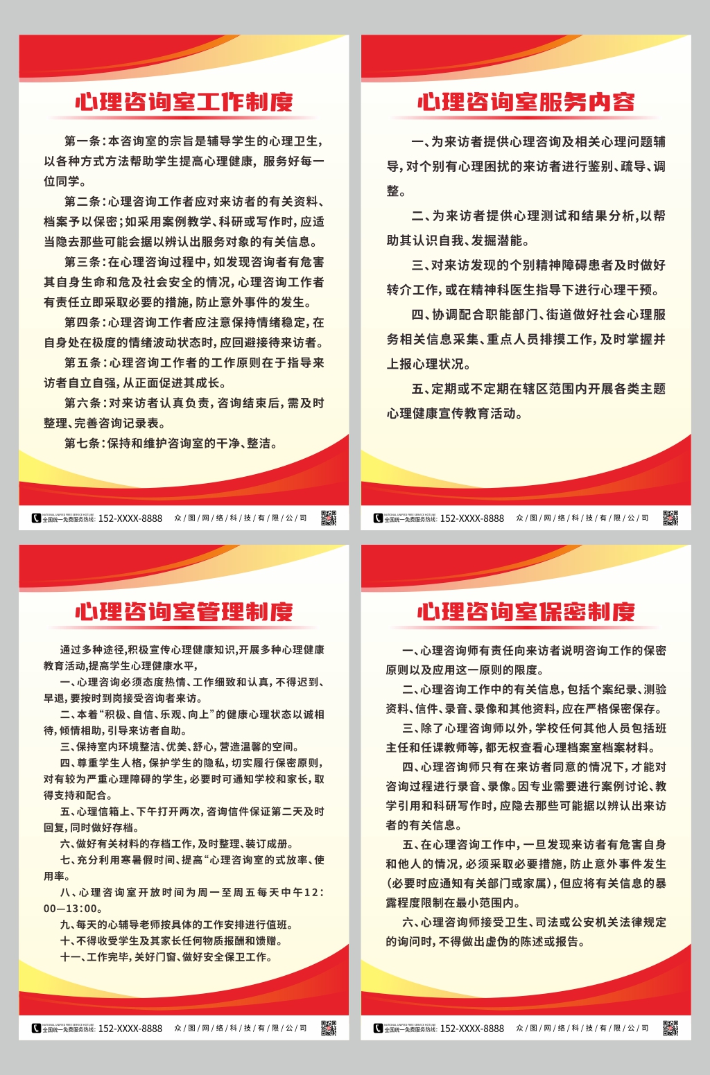 大气心理咨询室制度牌素材