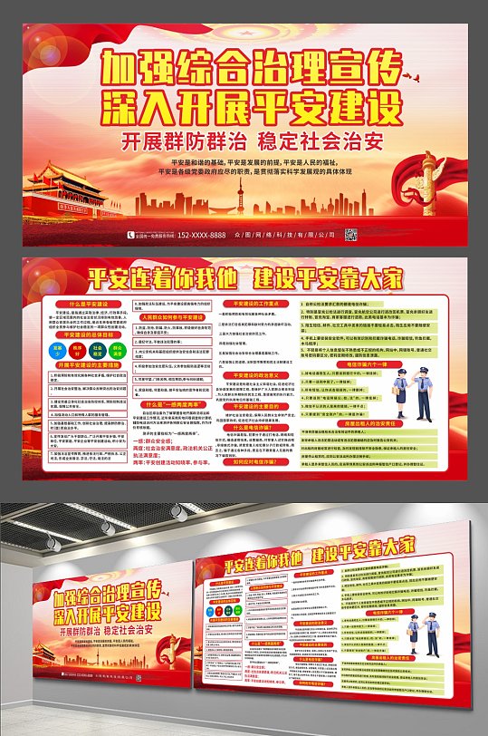 党建平安建设综合治理内容展板
