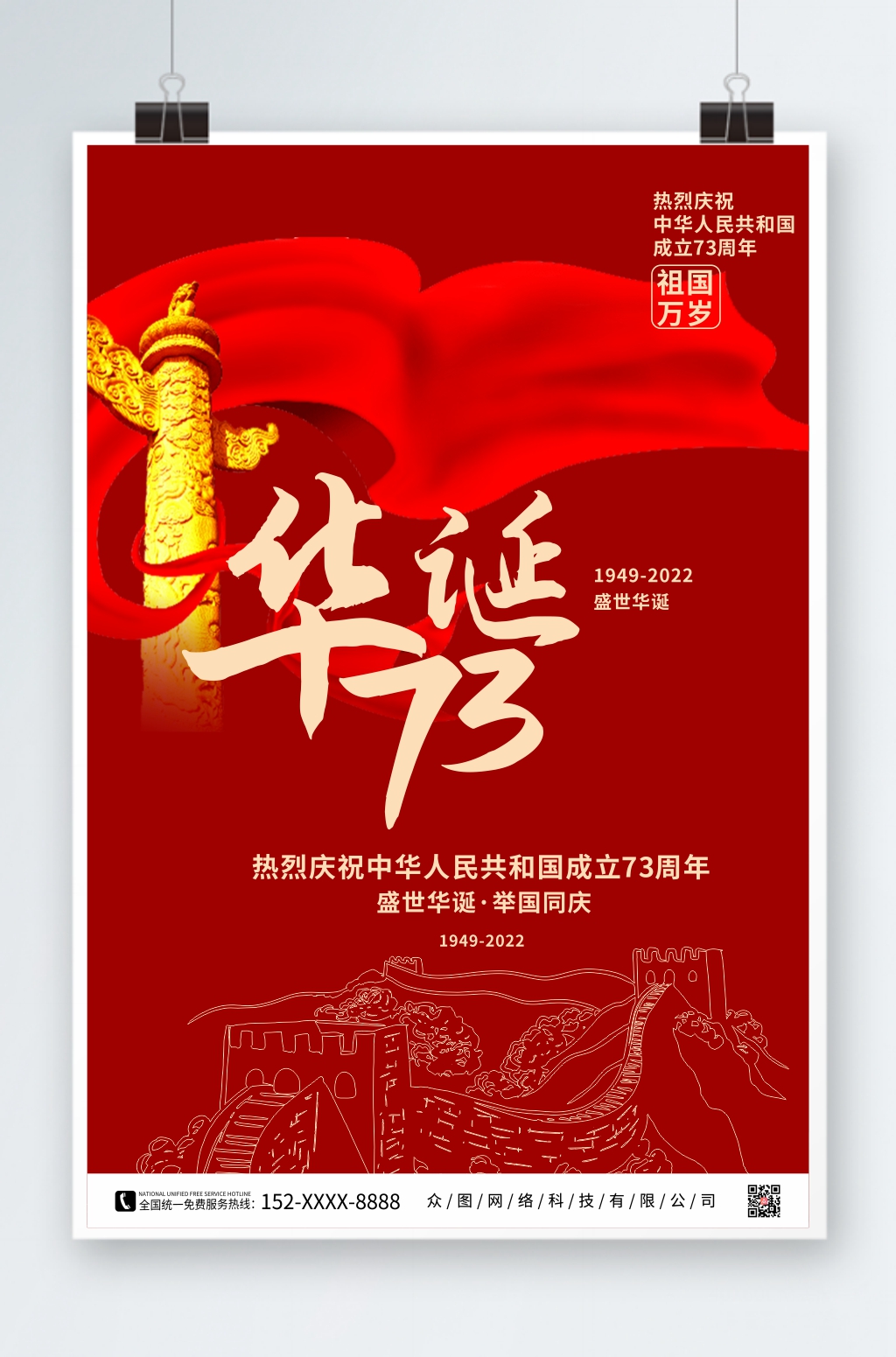 党建风简约风十一国庆节海报素材