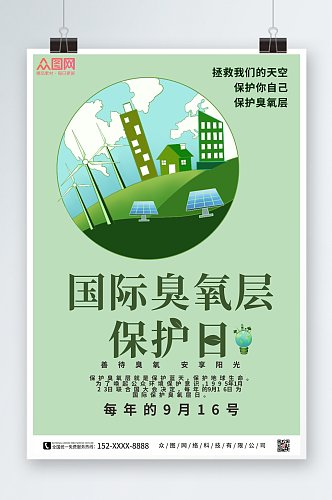 绿色国际臭氧层保护日海报