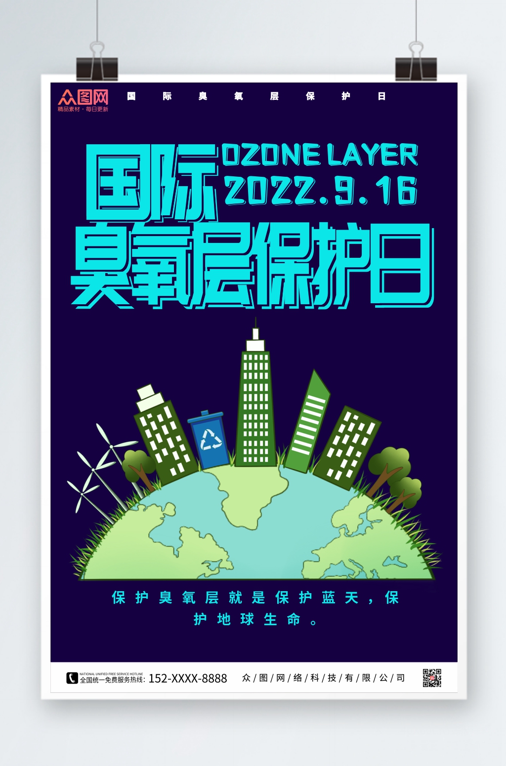 深蓝色国际臭氧层保护日海报素材