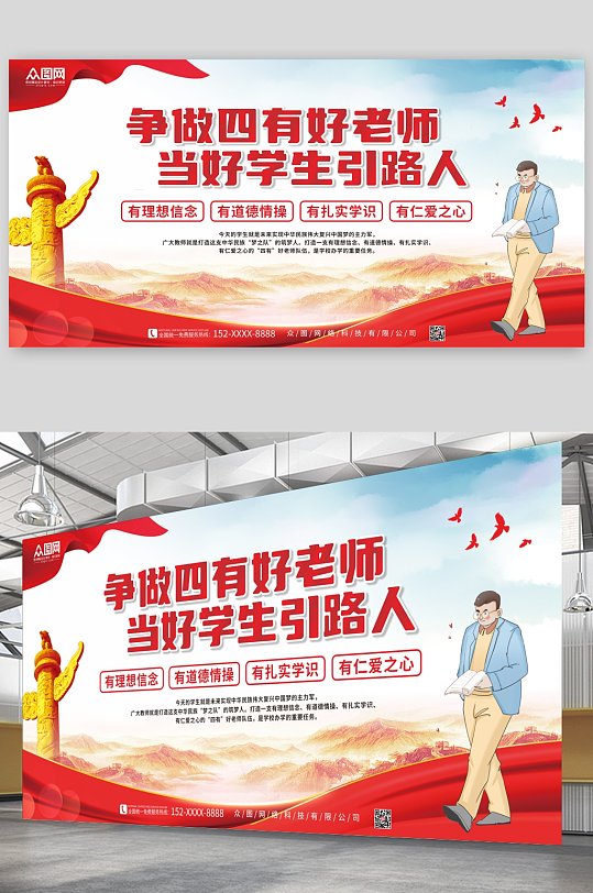 简约党建争做四有好老师宣传展板-众图网