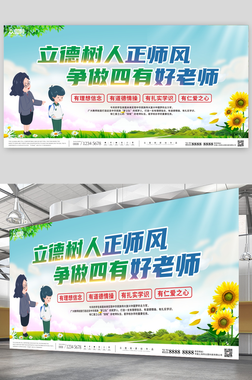 创意争做四有好老师宣传展板素材