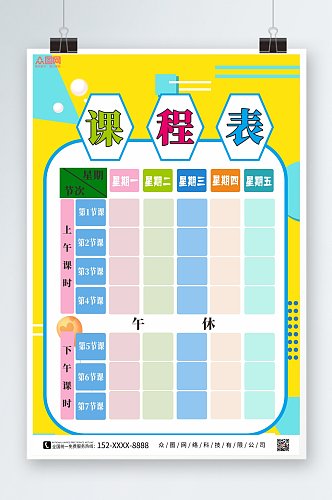 拼色小学幼儿园学校课程表