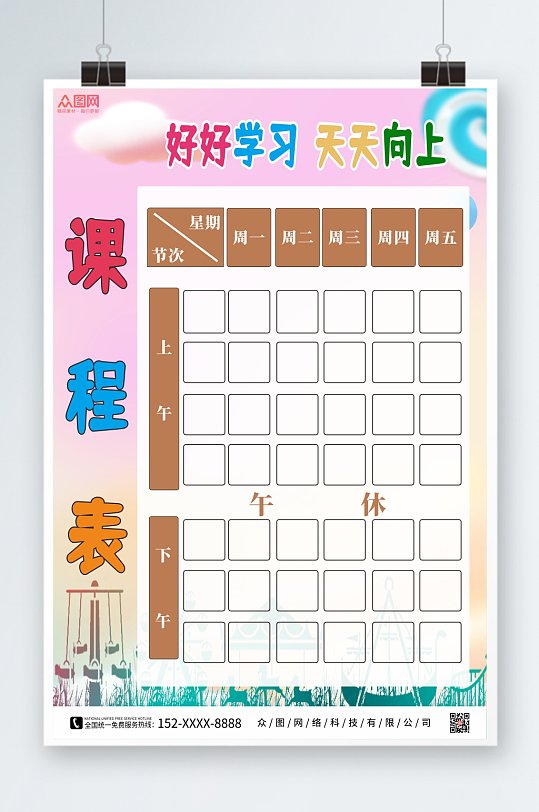 简约小学幼儿园学校课程表