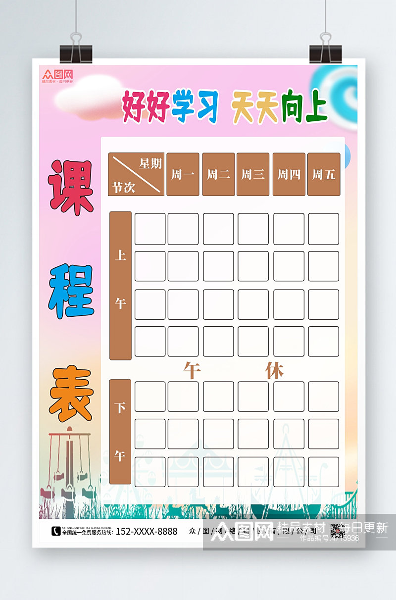 简约小学幼儿园学校课程表素材