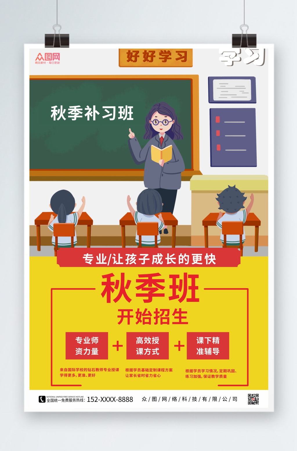 黄色简约秋季班补习班招生宣传海报素材