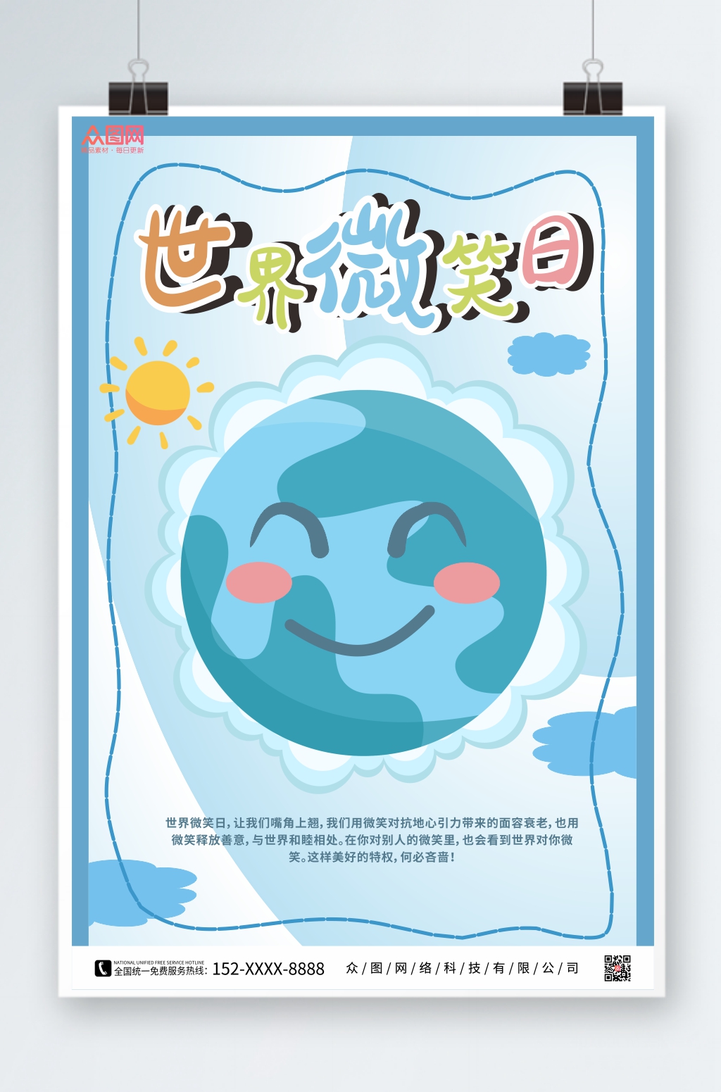 简约创意世界微笑日海报素材