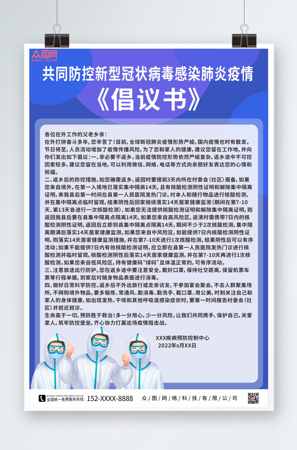 蓝色疫情防控倡议书海报素材