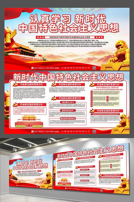 学习新时代中国特色社会主义思想宣传栏展板