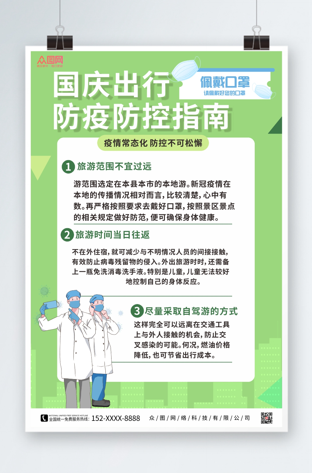 绿色国庆节出行防疫疫情防控海报素材
