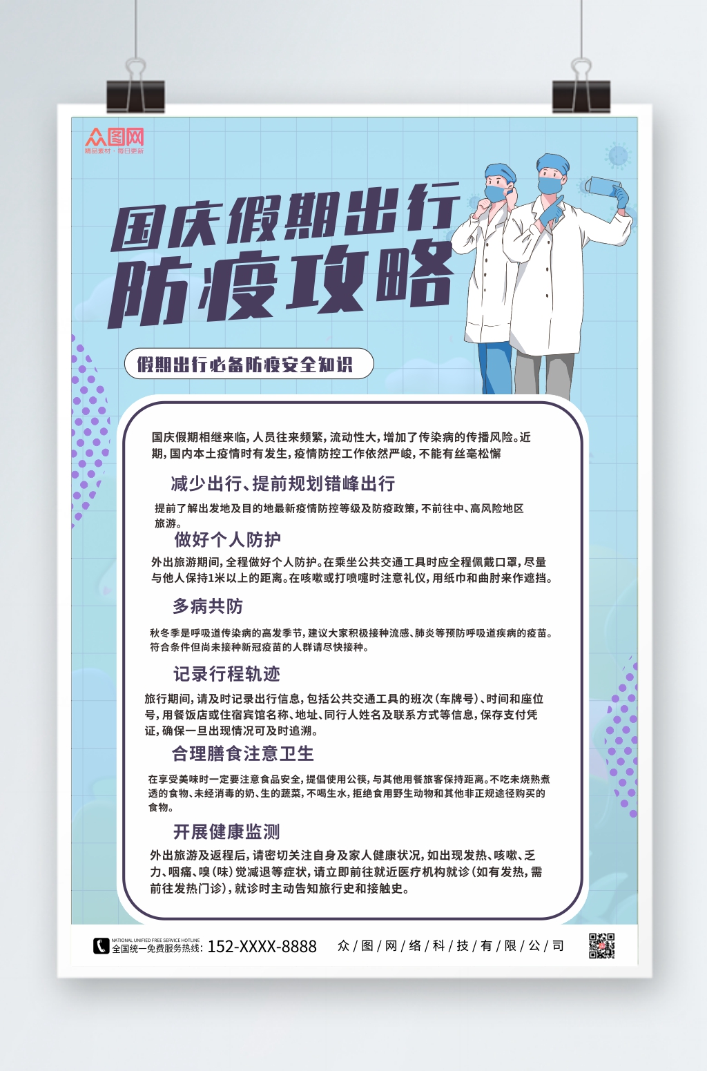 简约国庆节出行防疫疫情防控海报素材