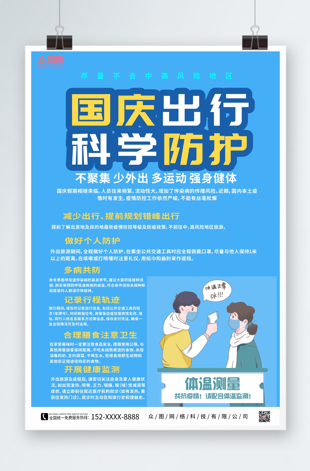 蓝色简约国庆节出行防疫疫情防控海报素材