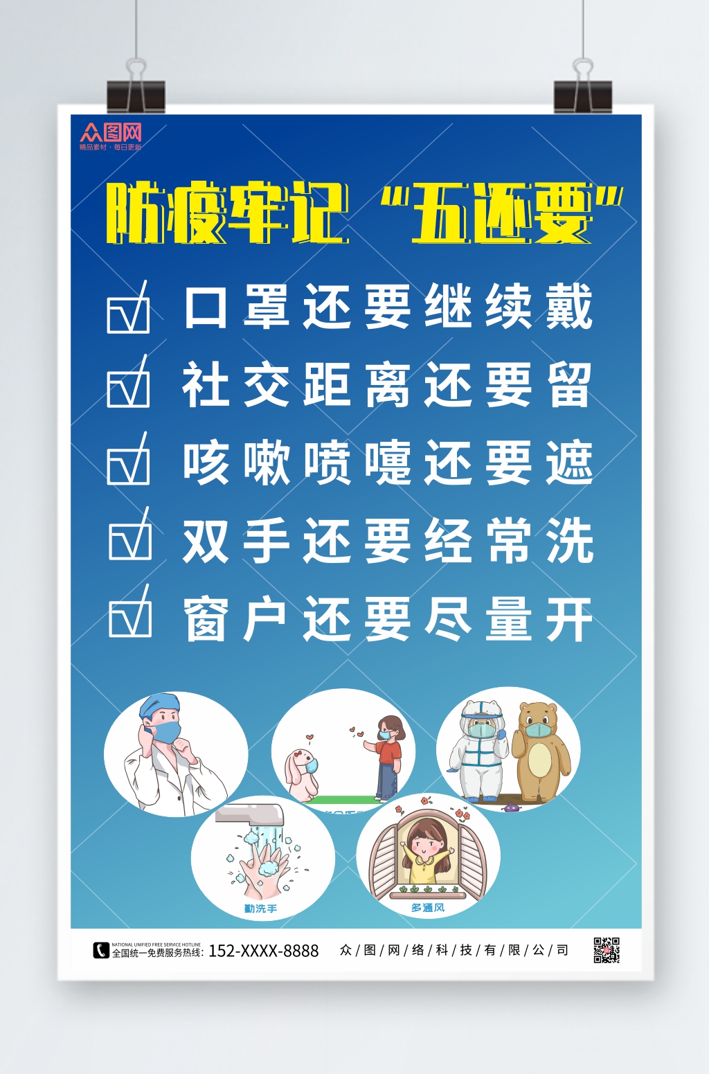 简约蓝色防疫牢记五还要海报素材