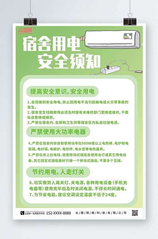 绿色消防安全用电知识宿舍用电宣传海报