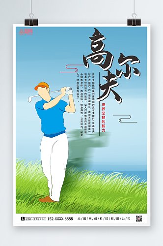 简约清新高尔夫运动海报