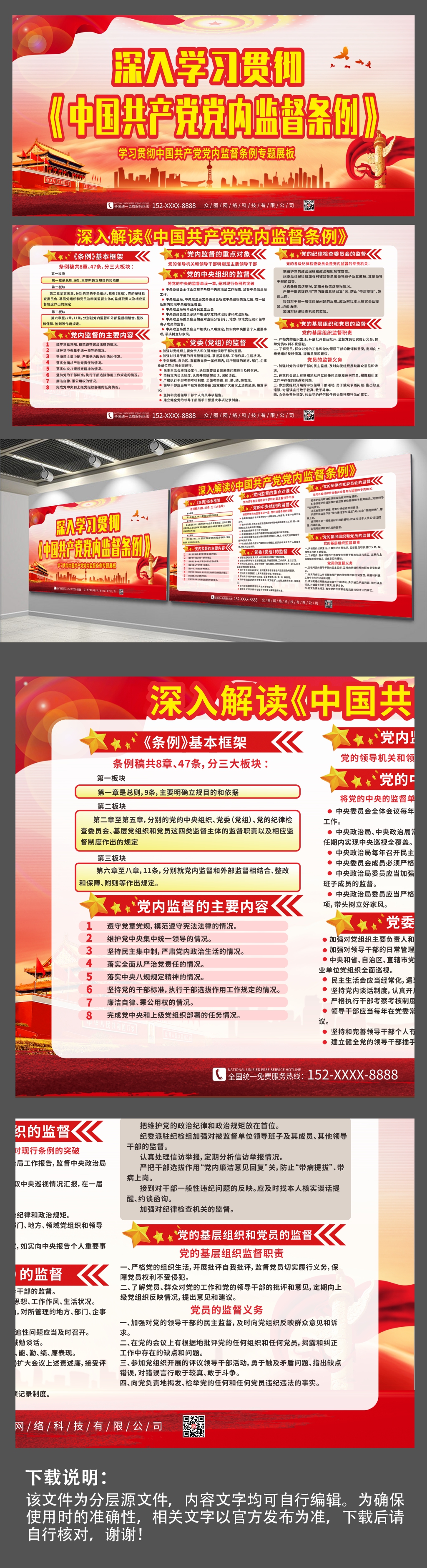 解读中国共产党党内监督条例党建展板素材