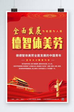 红色简约德智体美劳校园教育党建海报