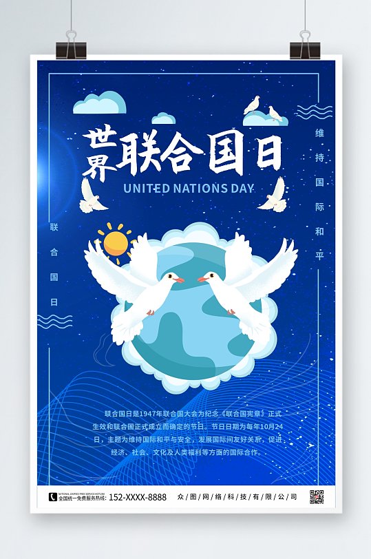 蓝色简约联合国日宣传海报