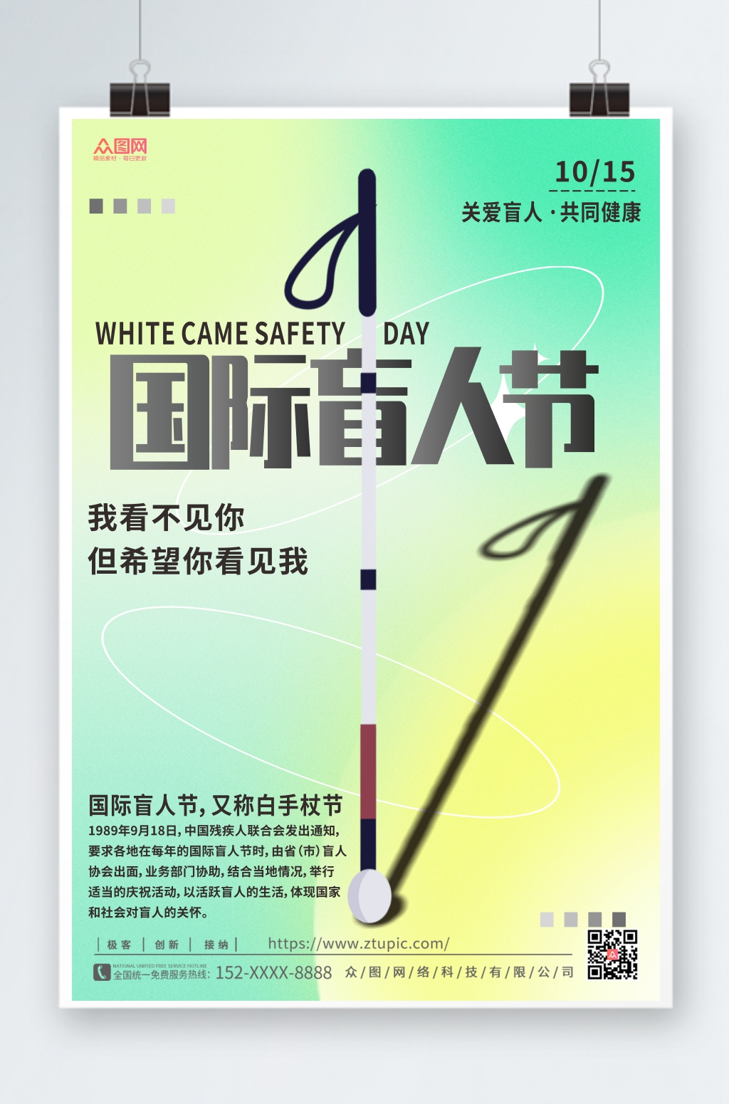 极简风国际盲人节海报素材