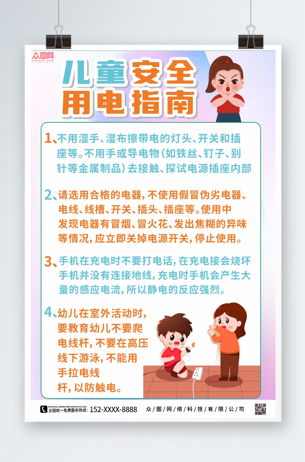 简约粉色儿童安全用电指南海报素材