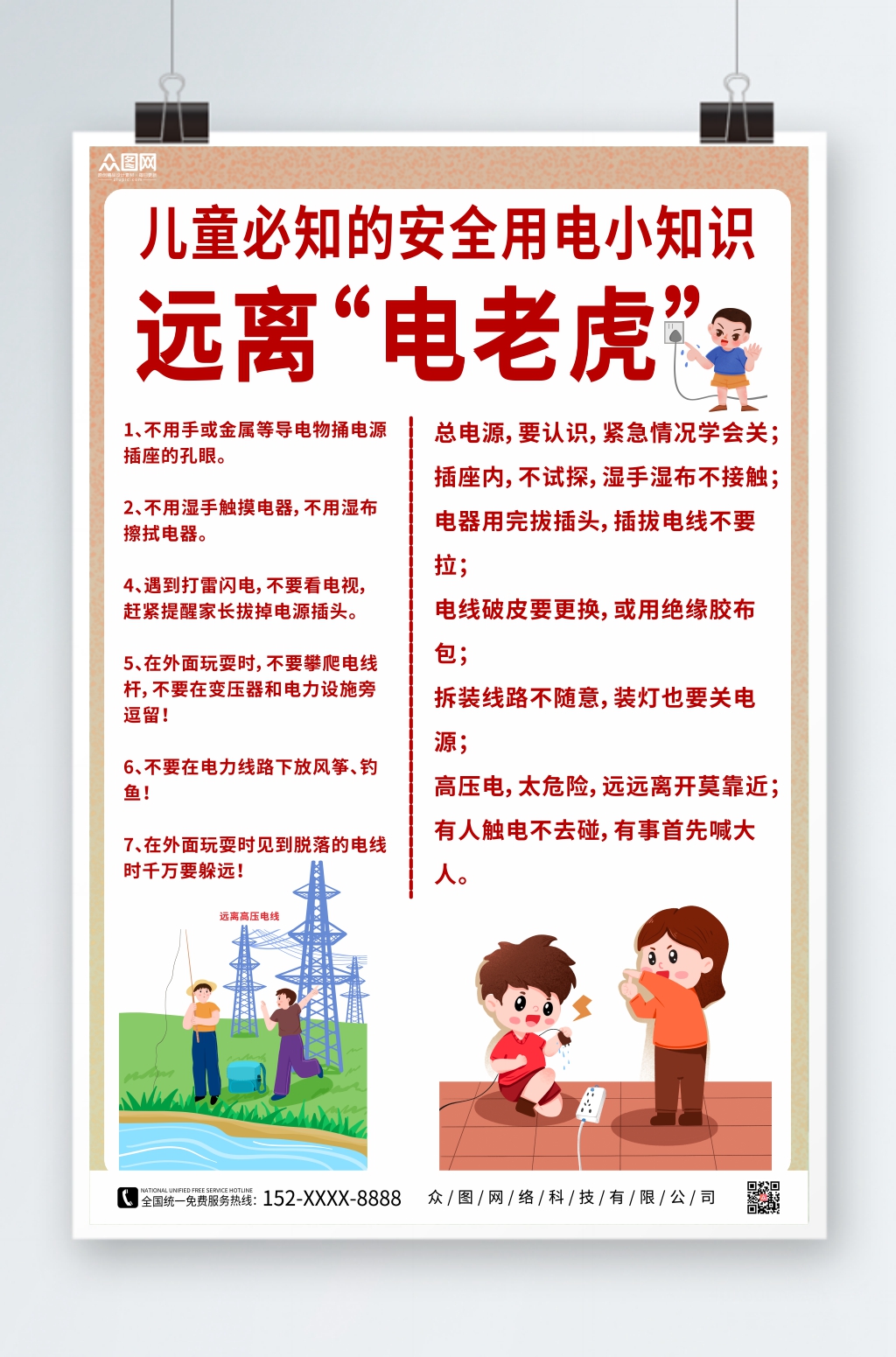 卡通简约儿童安全用电指南海报素材