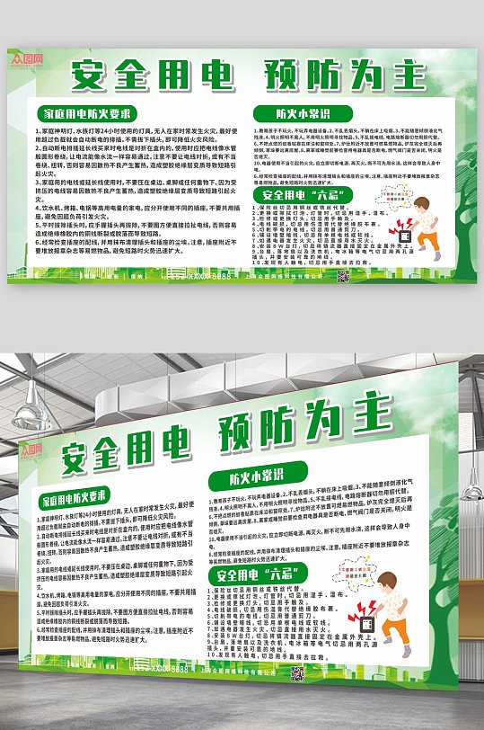 綠色簡(jiǎn)約安全用電知識(shí)宣傳欄展板