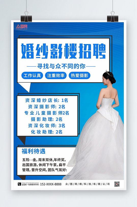 蓝色简约婚纱影楼招聘宣传人物海报