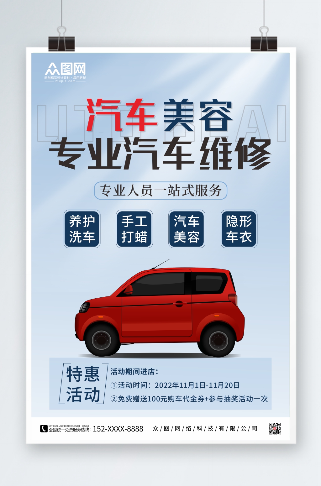 简约汽车美容汽车养护海报素材