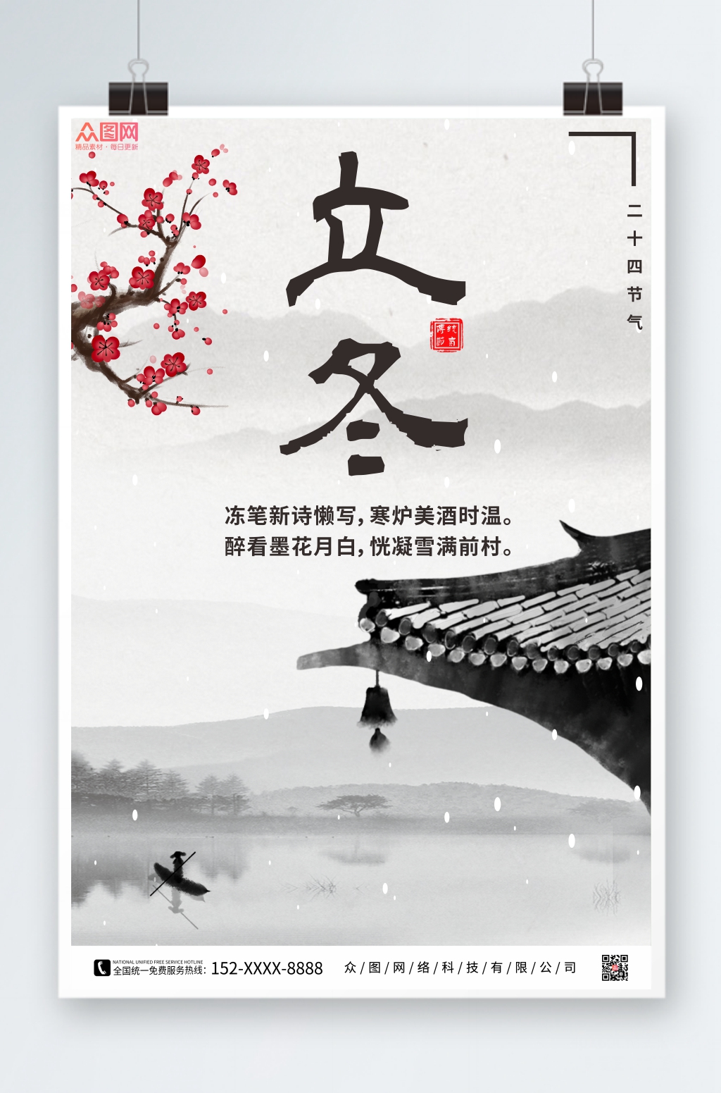 中国风立冬宣传海报素材