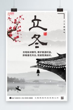 中国风立冬宣传海报