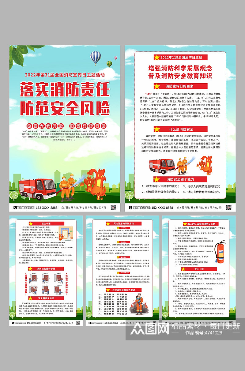 119消防宣传月消防安全系列海报素材