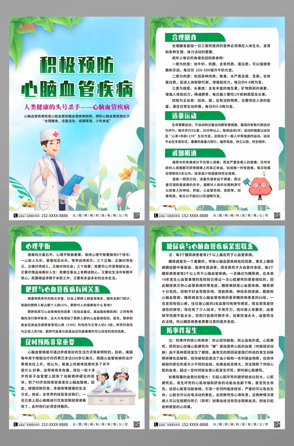 关注预防心脑血管疾病医疗宣传系列海报素材