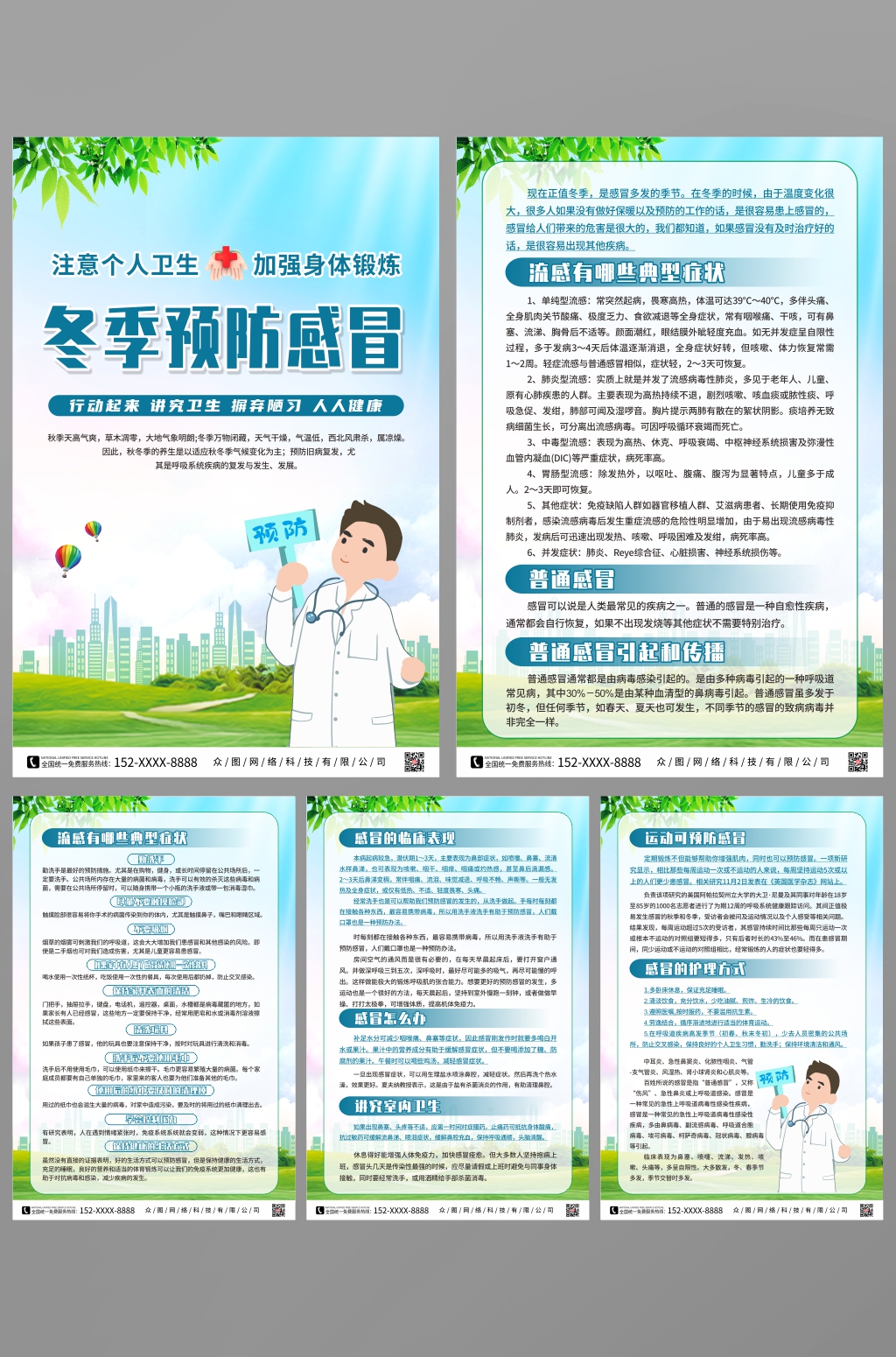 插画预防流感健康教育知识宣传系列海报素材