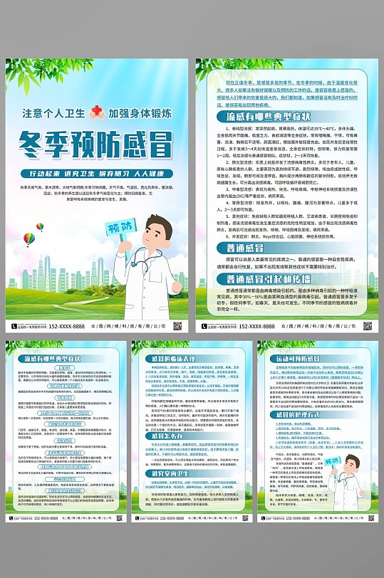 插画预防流感健康教育知识宣传系列海报