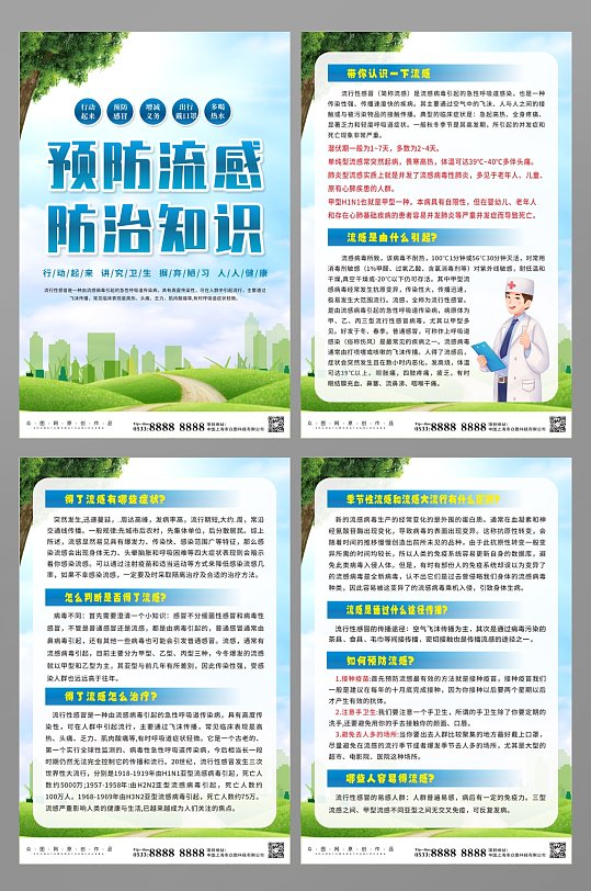 预防流感防治知识宣传系列海报