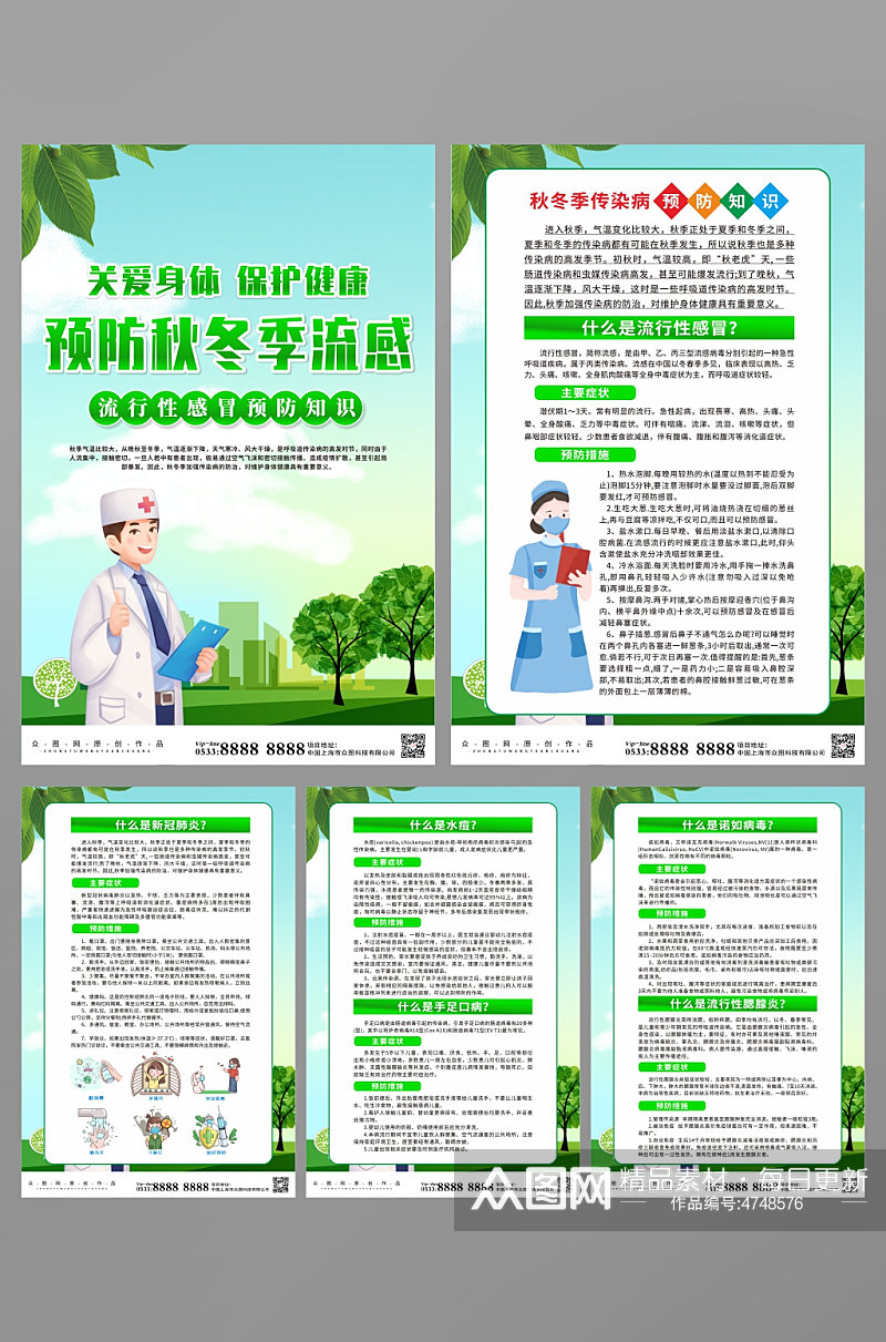 绿色预防流感健康教育知识宣传系列海报素材