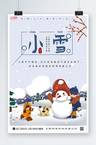 小清新二十四节气小雪海报