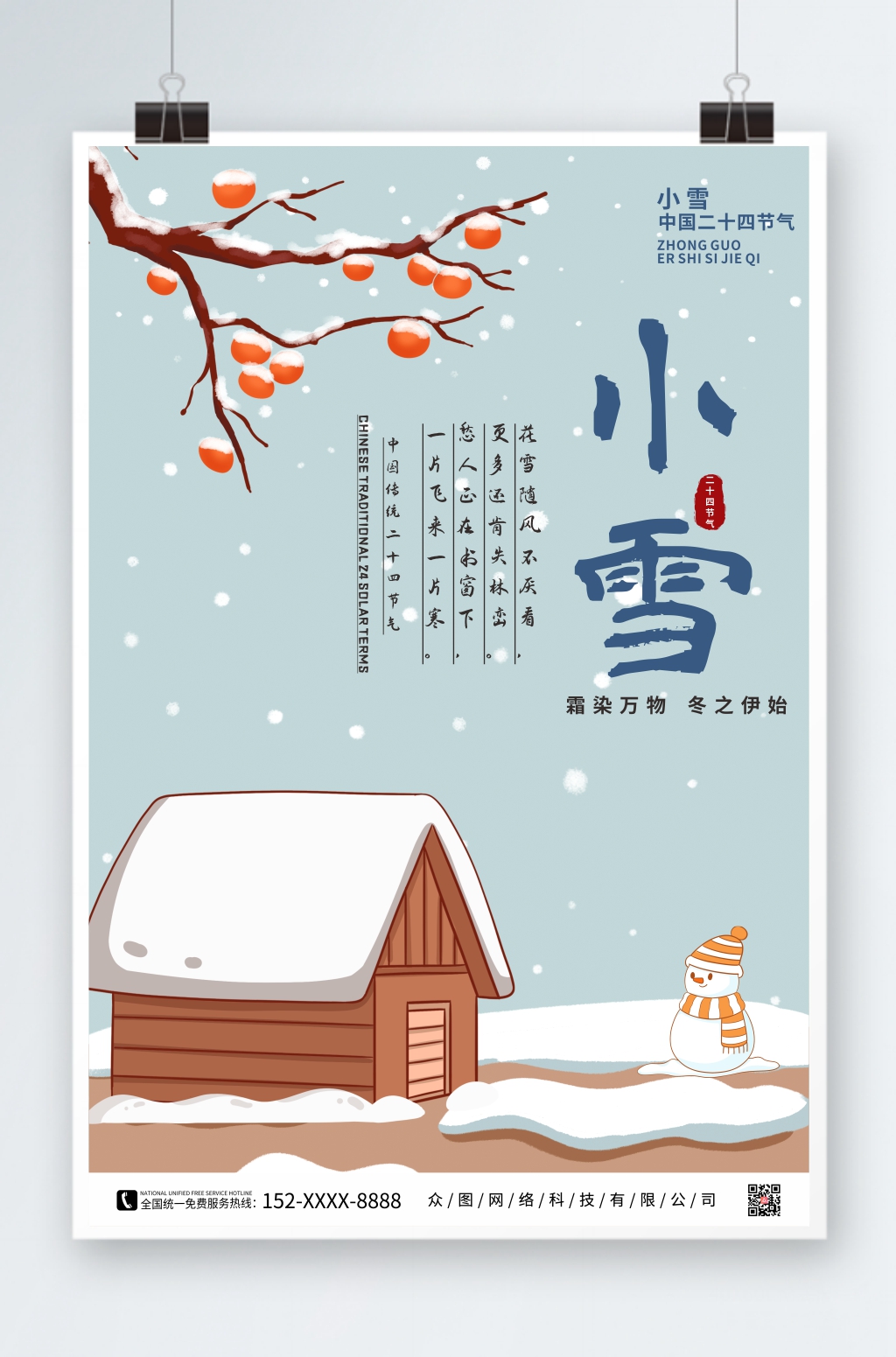 二十四节气小雪小清新海报素材