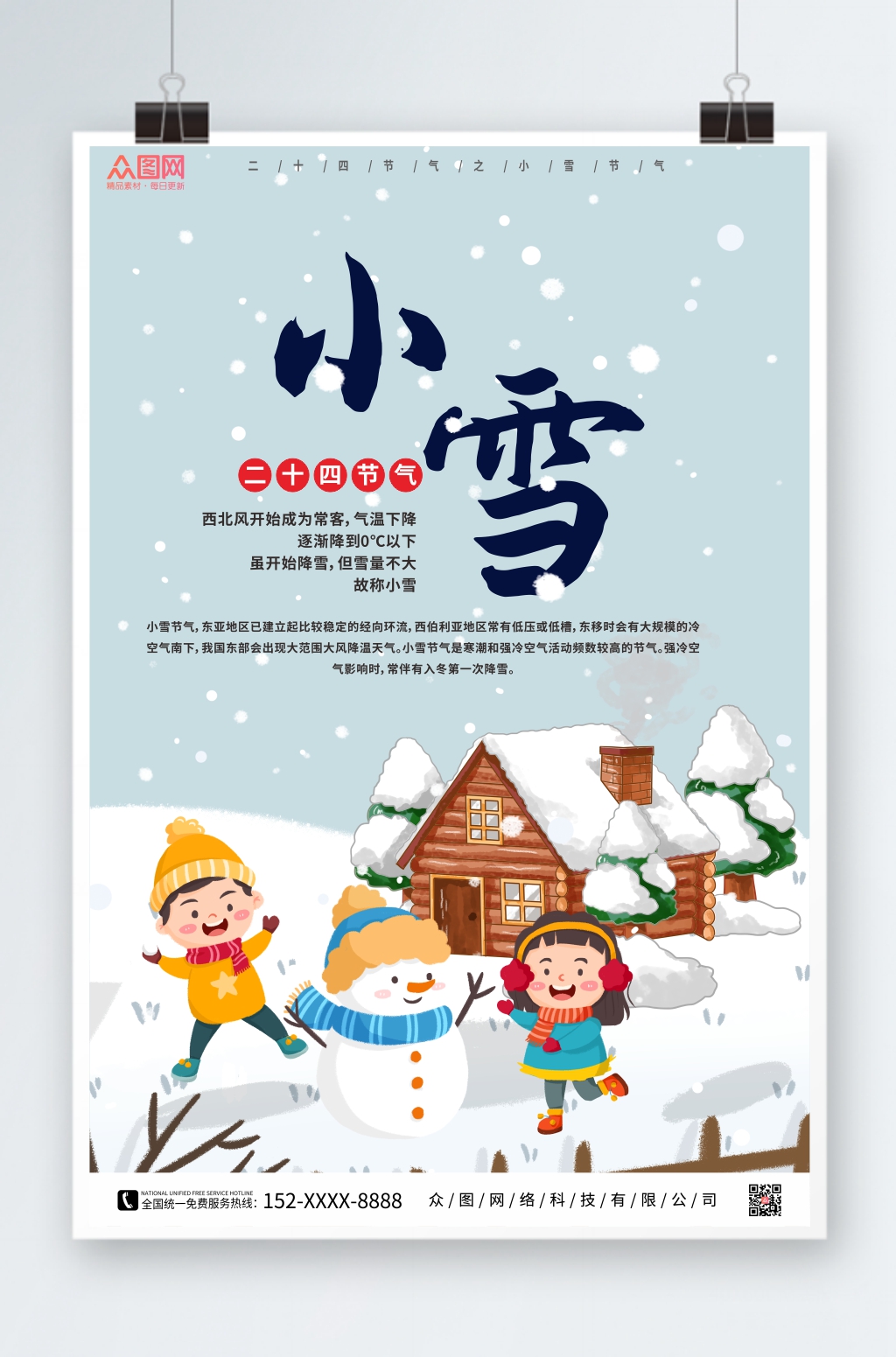 可爱卡通二十四节气小雪海报素材