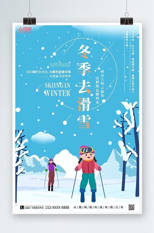 简约创意冬季滑雪旅游海报