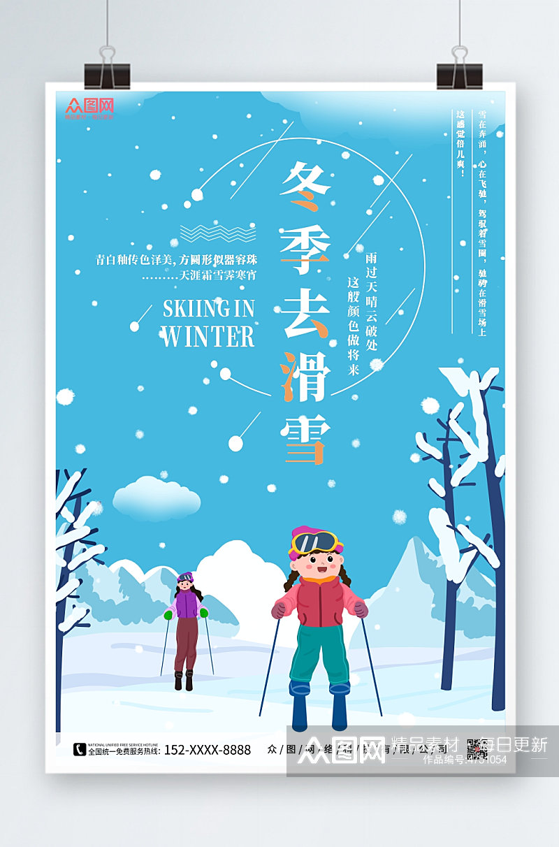 简约创意冬季滑雪旅游海报素材